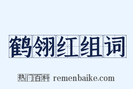 鹤翎红组词是什么意思的图片